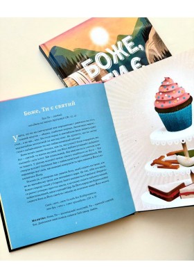 Боже, Ти є. Пояснення псалмів для дітей